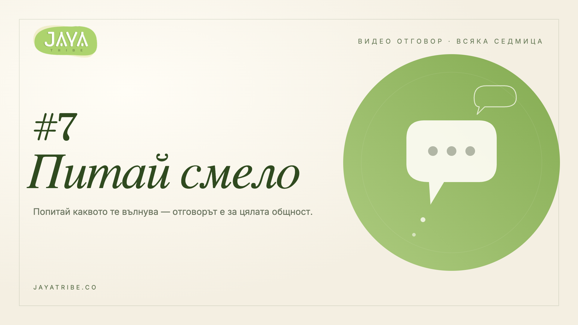 Питай смело #7
