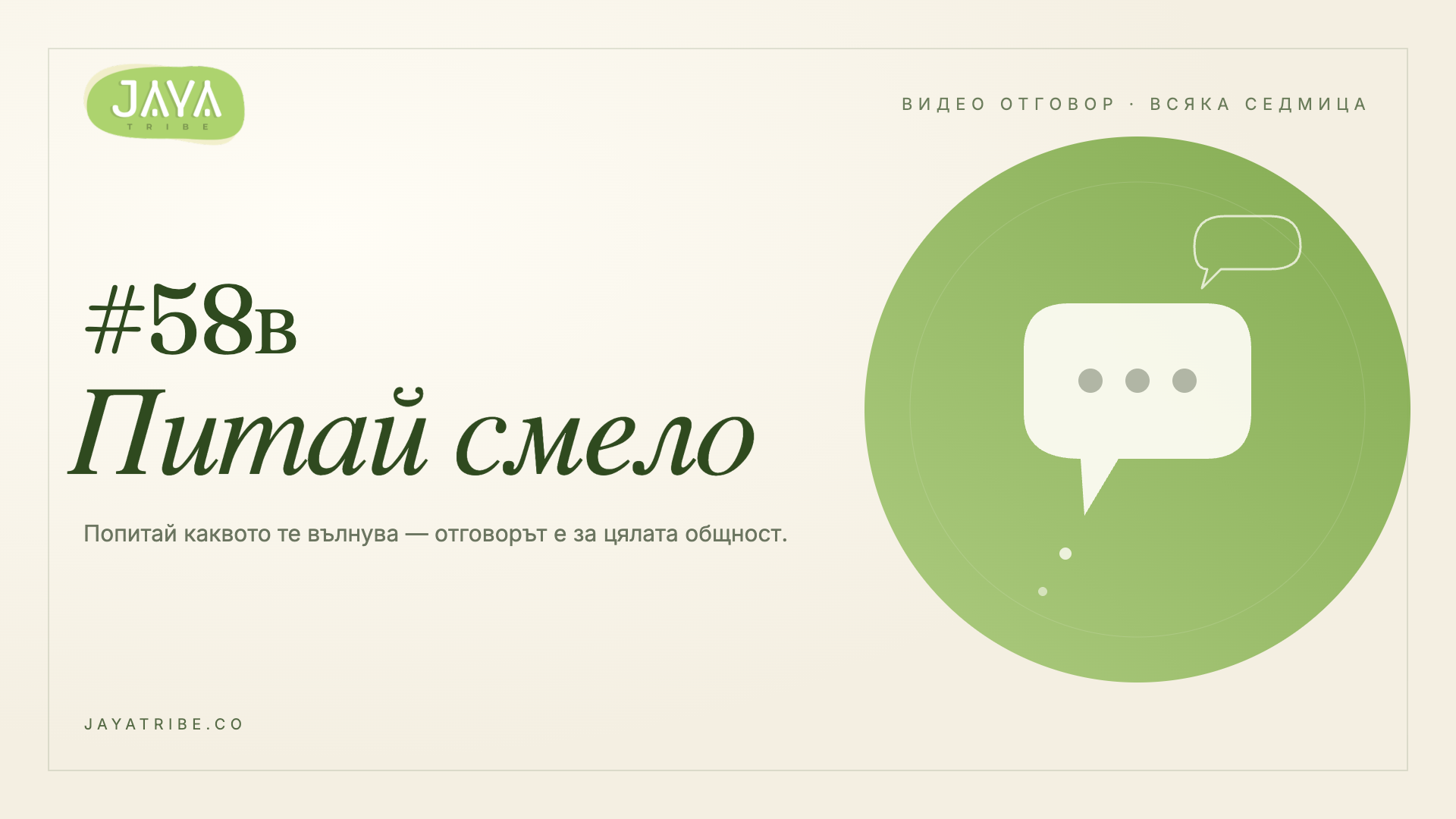 Питай смело #61 (58в)
