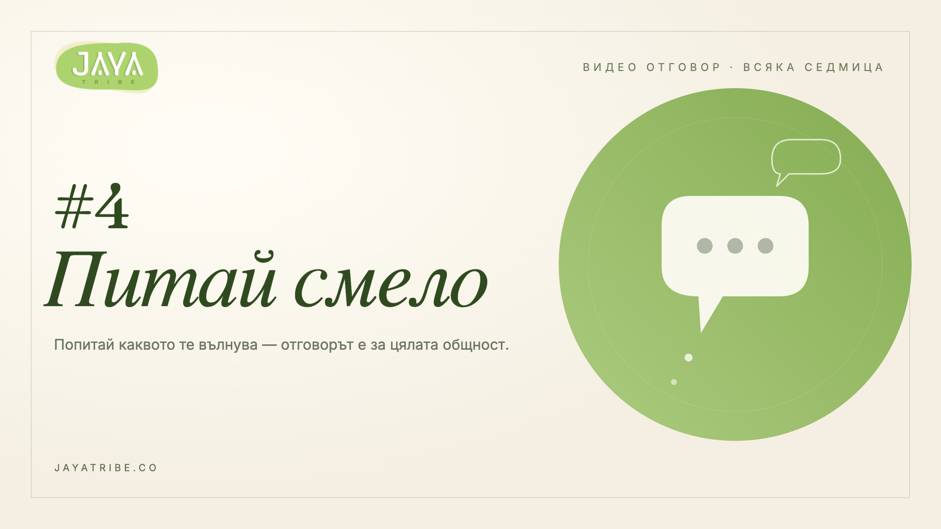 Питай смело #4