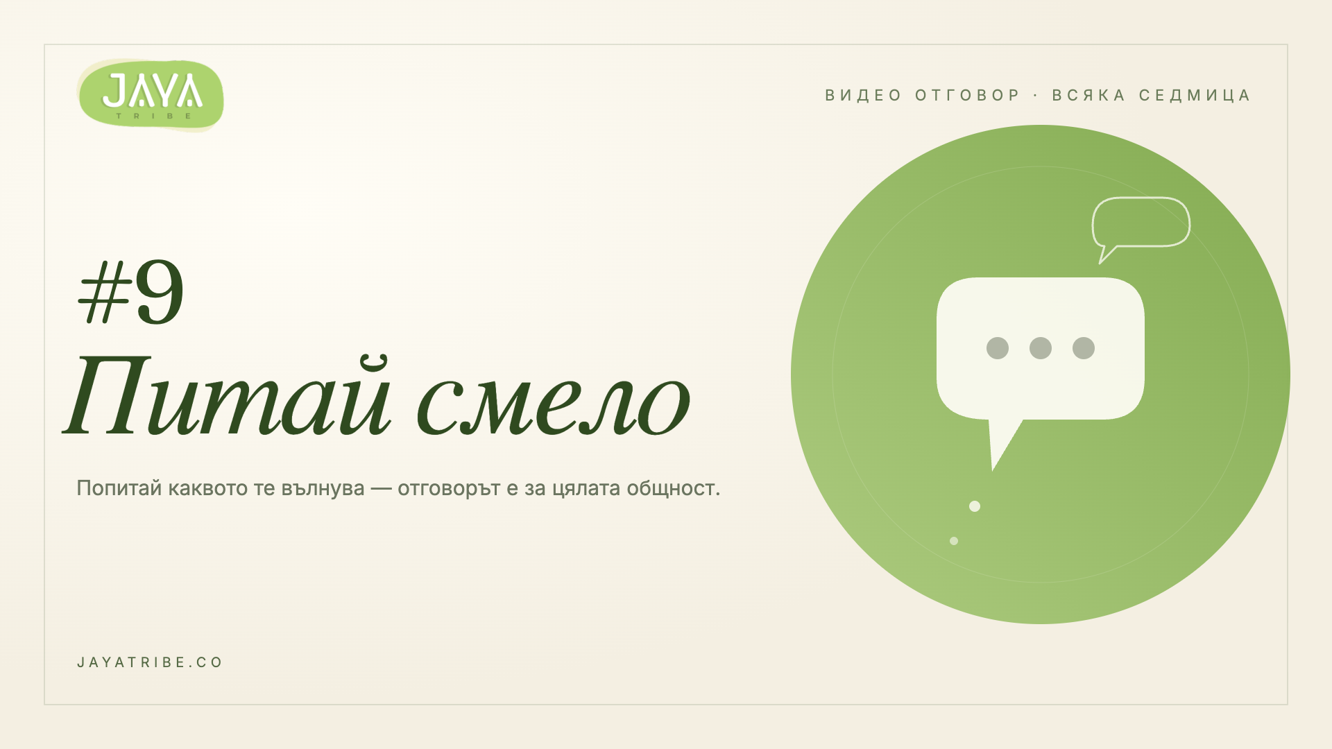 Питай смело #9