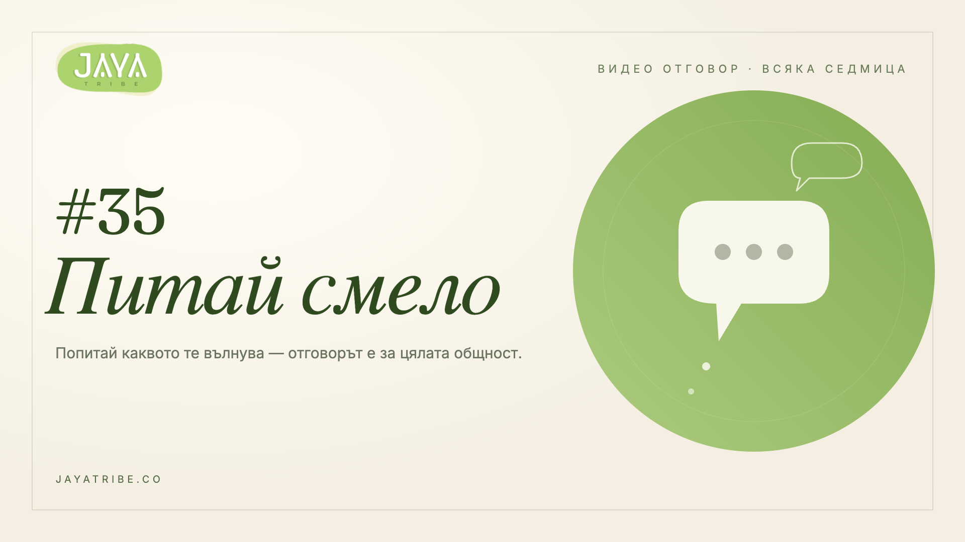 Питай смело #35