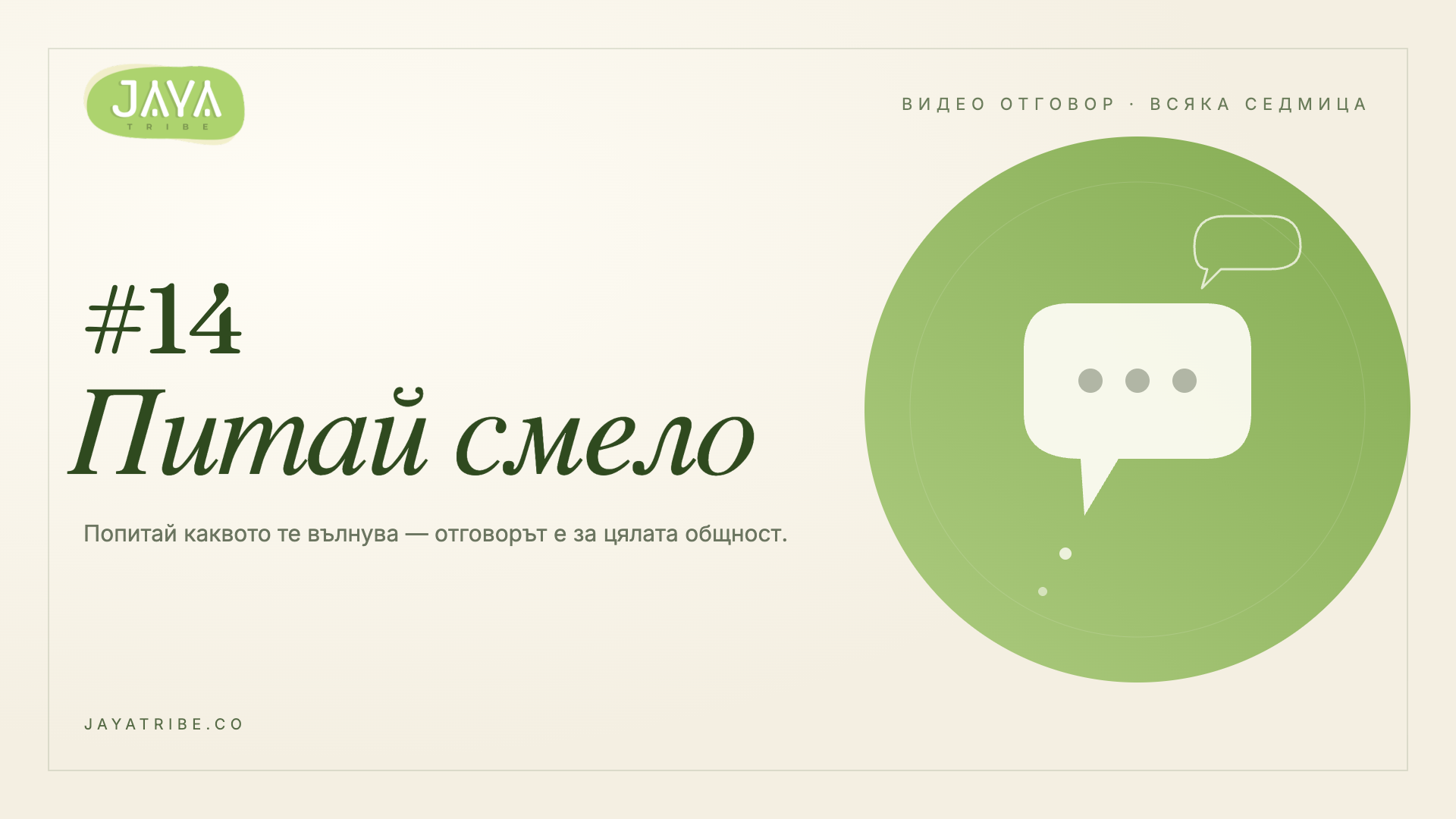 Питай смело #14