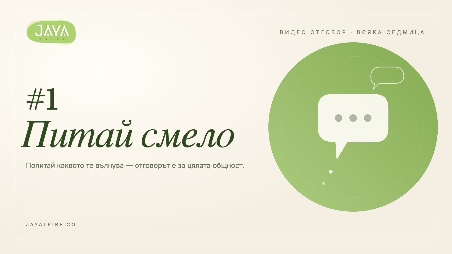 Питай смело #1